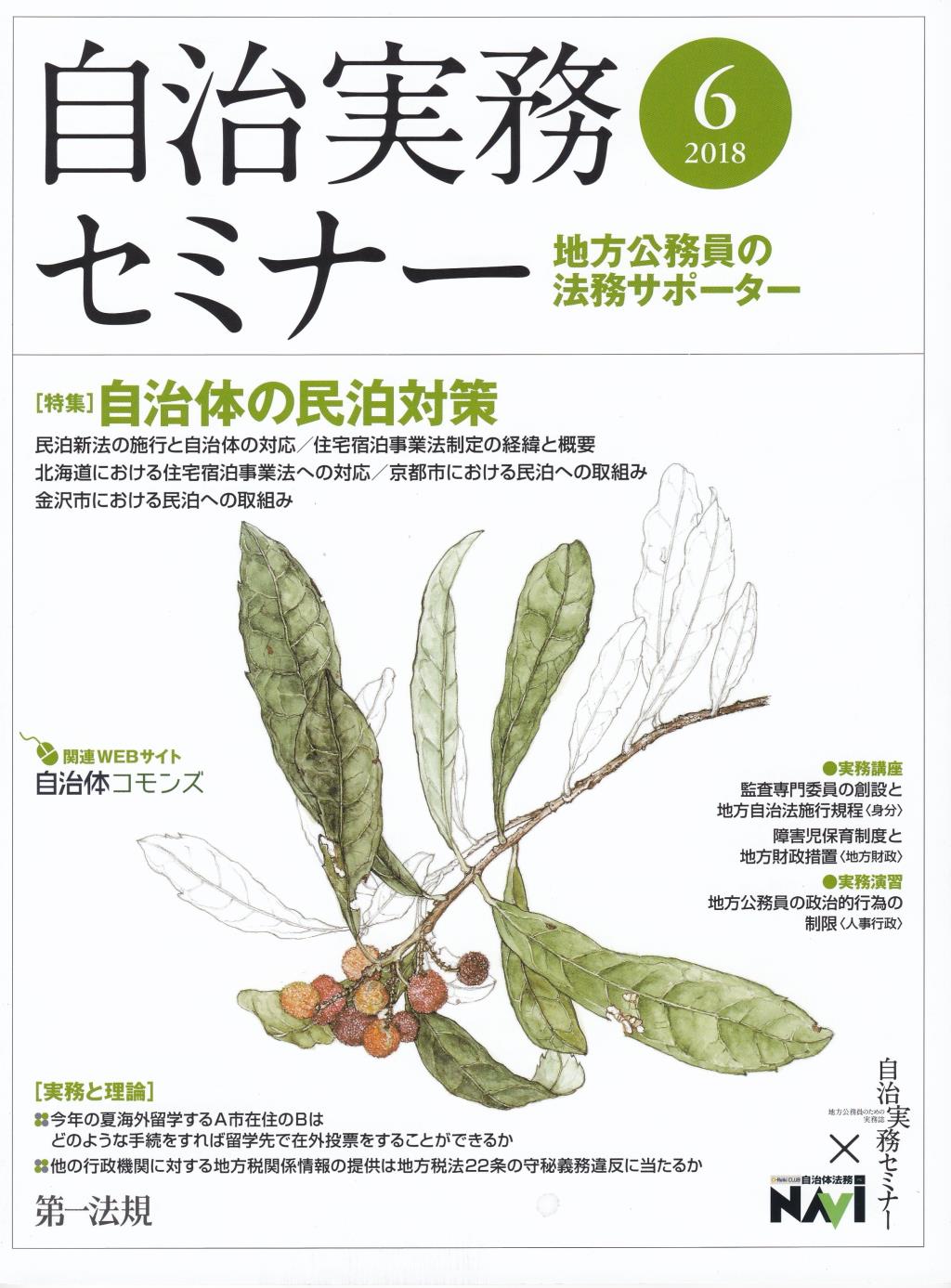 自治実務セミナー 2018年6月号 通巻672号