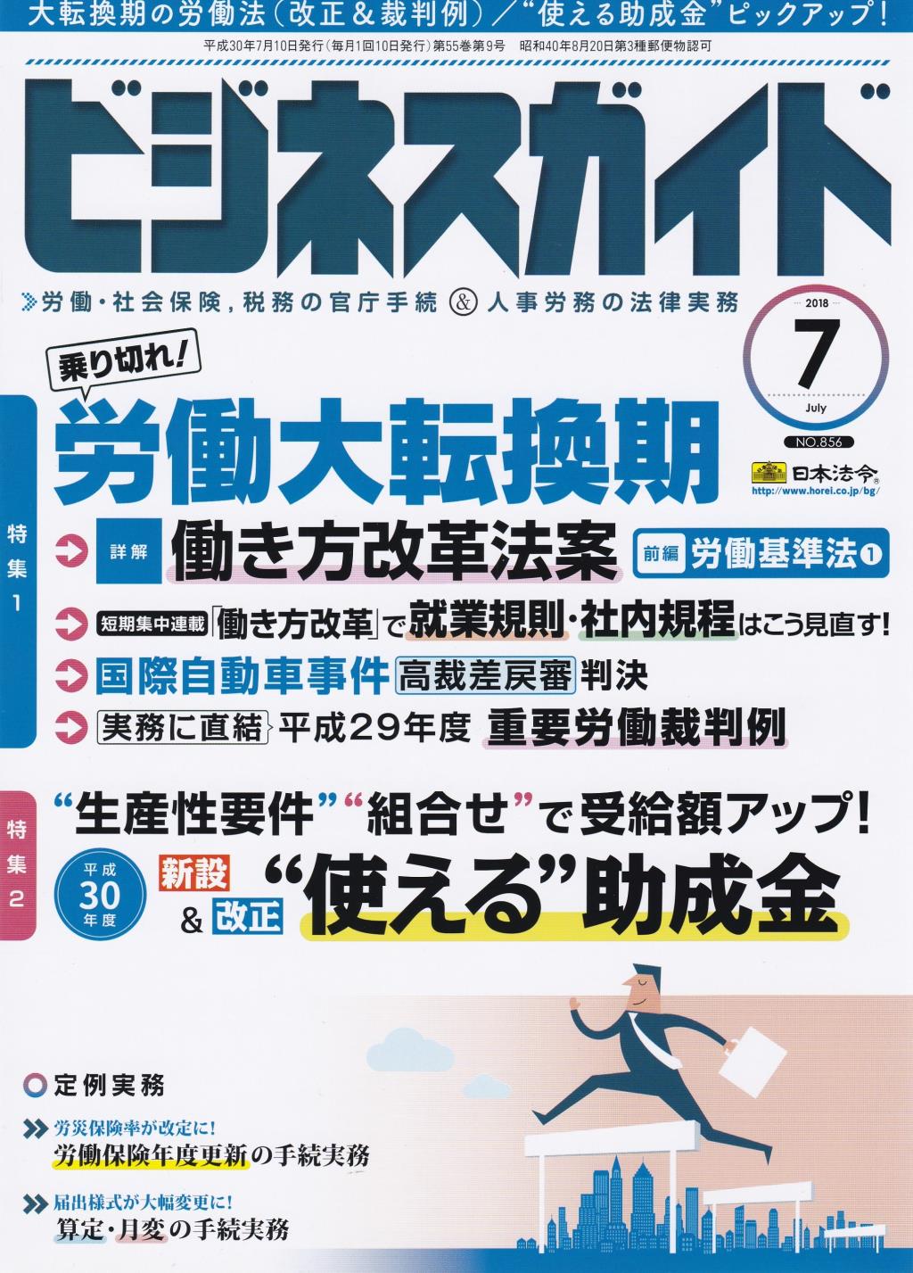 ビジネスガイド（月刊）2018年7月号　通巻第856号
