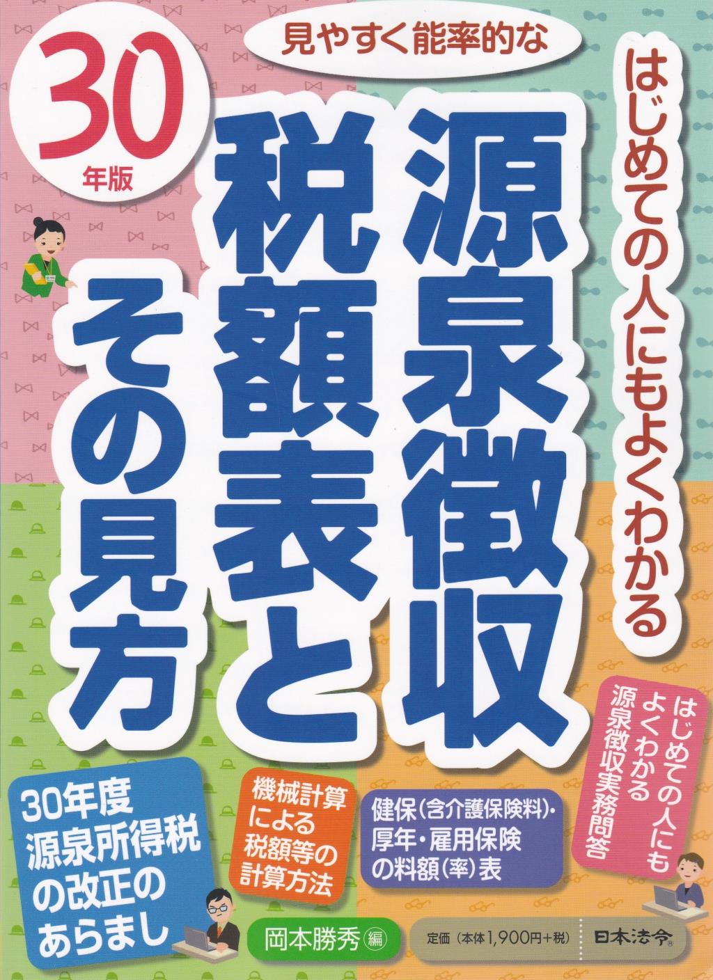 源泉徴収税額表とその見方　30年版