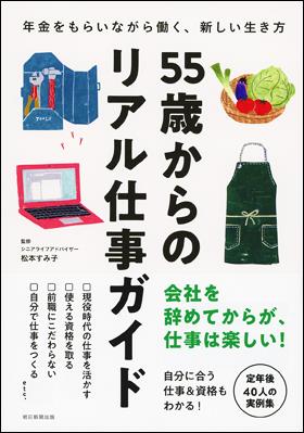 55歳からのリアル仕事ガイド