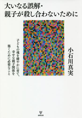 大いなる誤解・親子が殺し合わないために