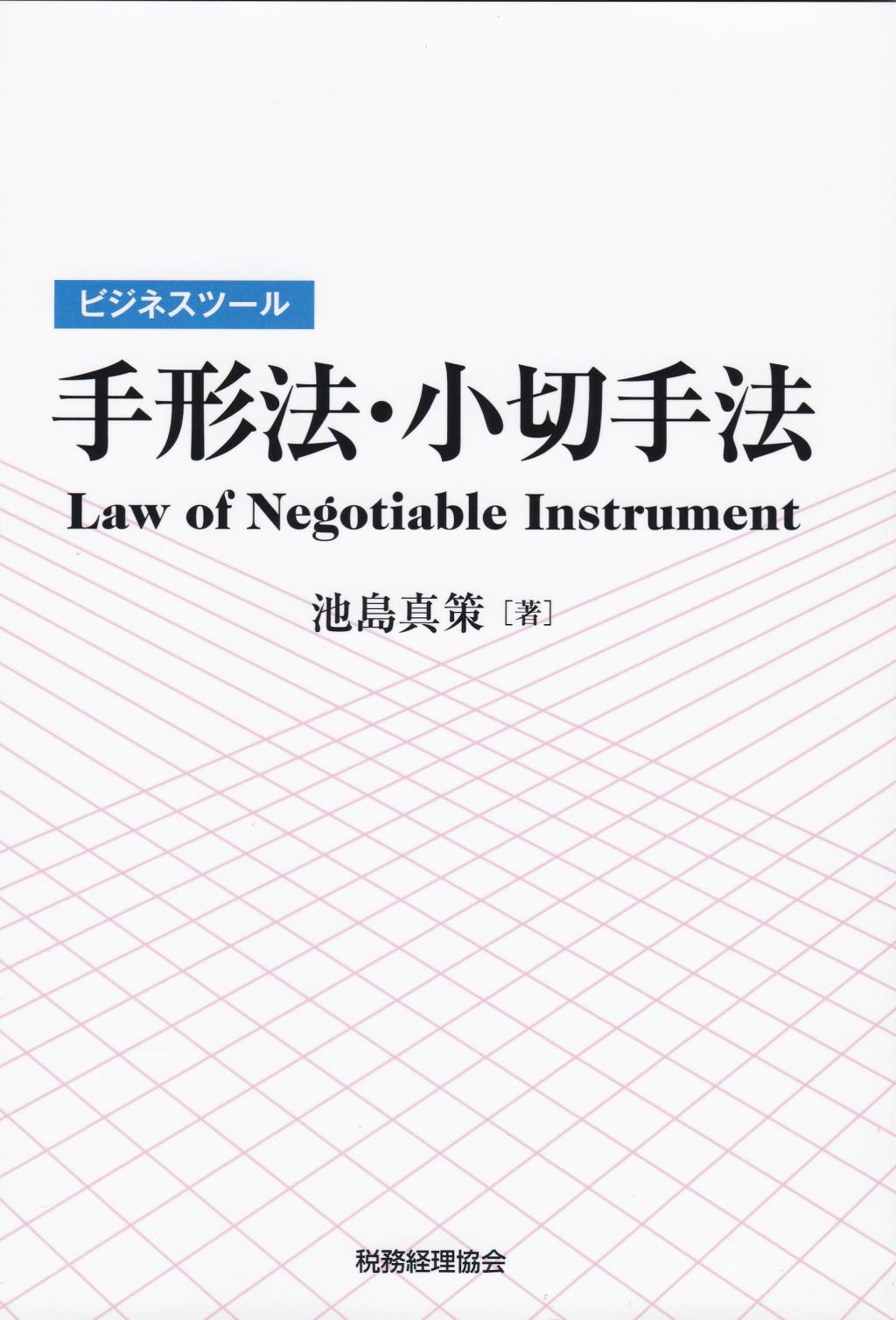 ビジネスツール　手形・小切手法