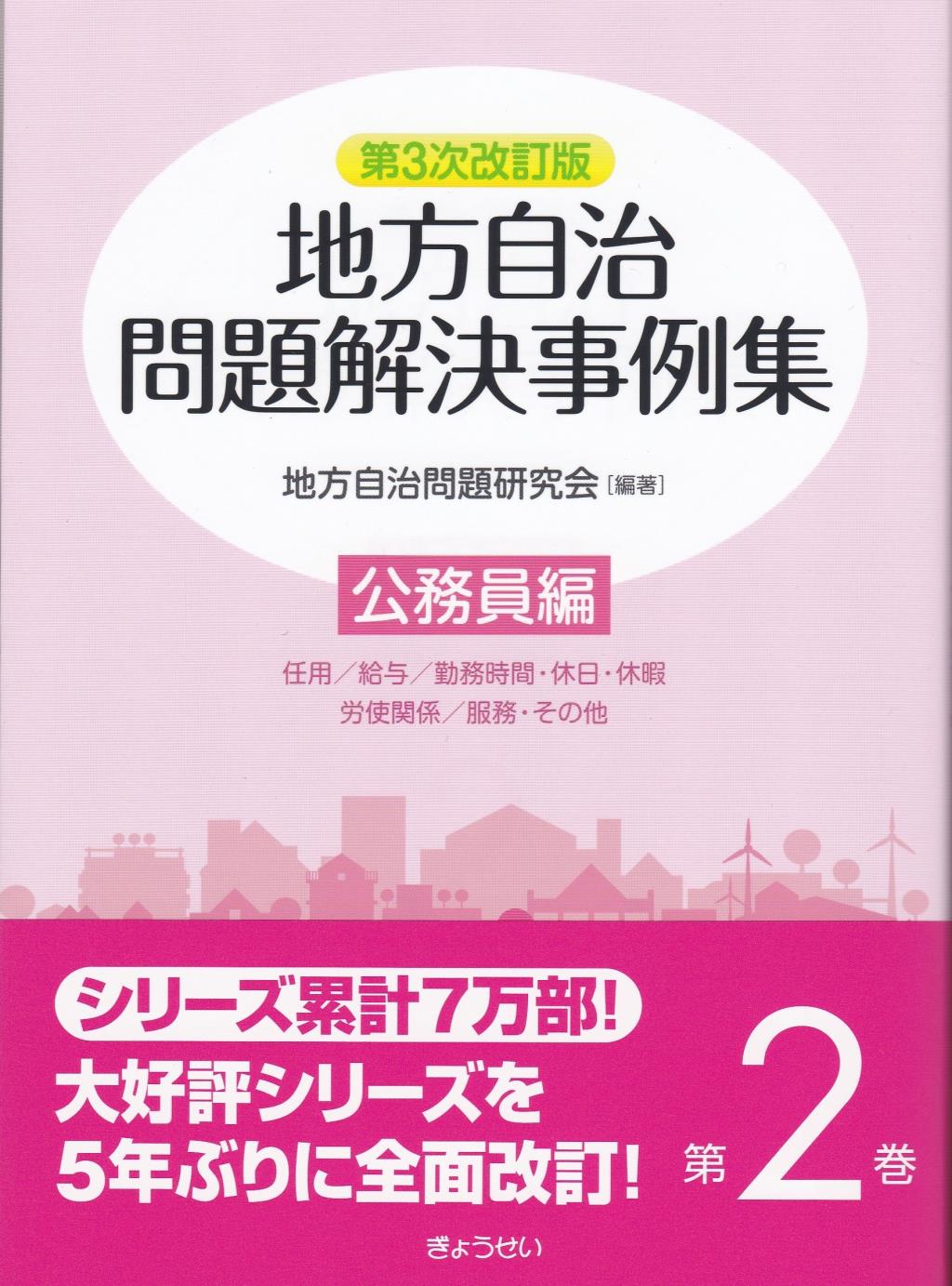 第3次改訂版　地方自治問題解決事例集　第2巻　公務員編