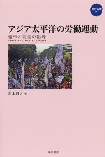 アジア太平洋の労働運動