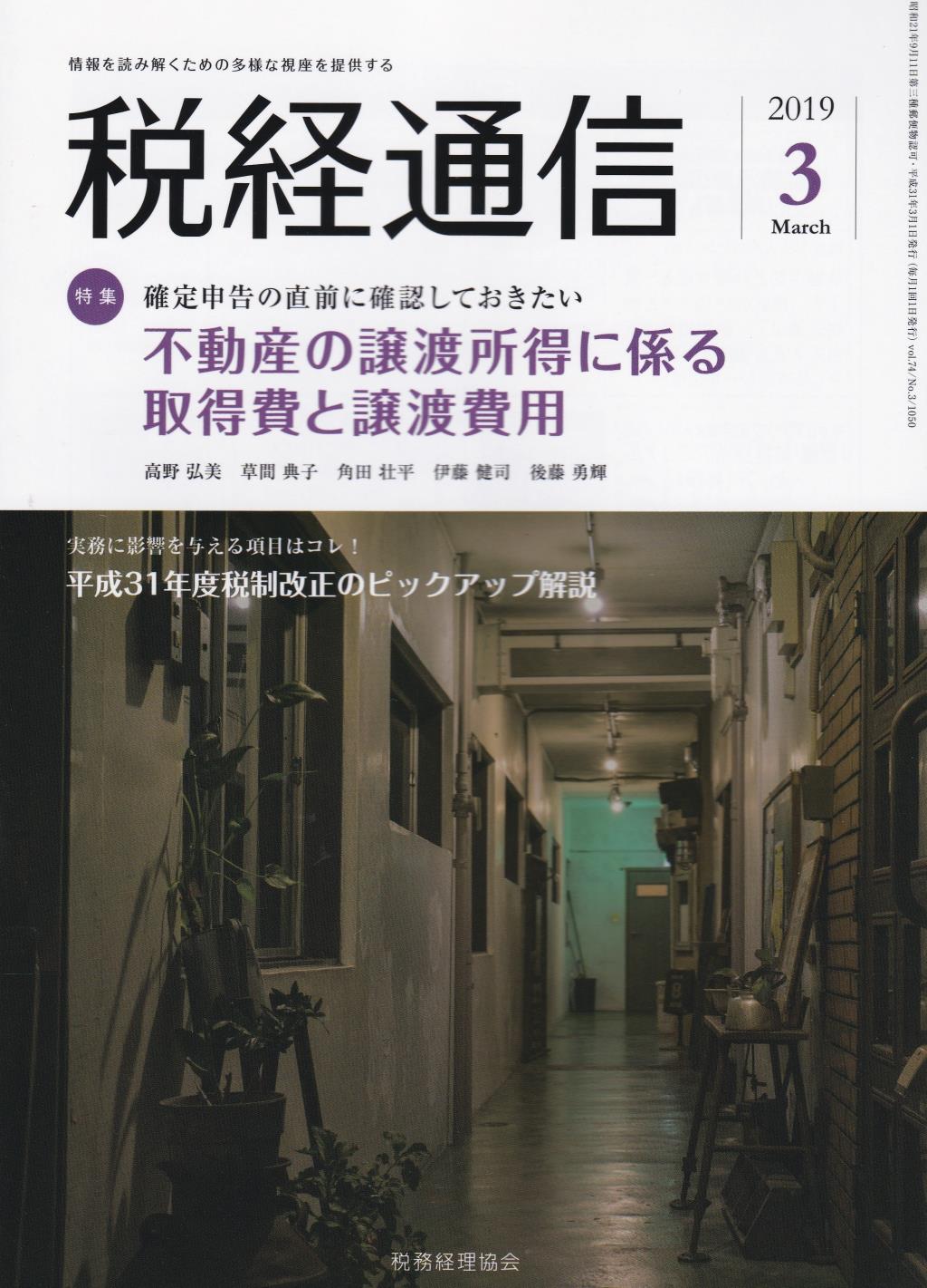 税経通信　VOL.74/No.3/1050/2019.3