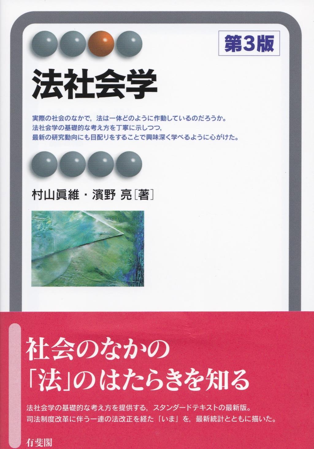 法社会学〔第3版〕