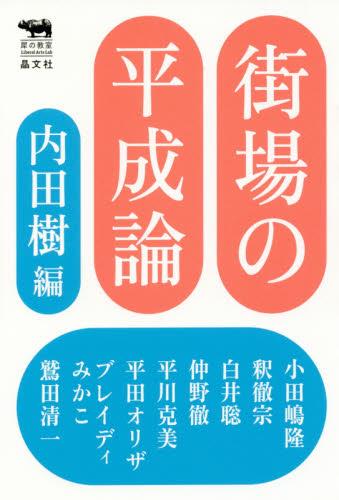 街場の平成論