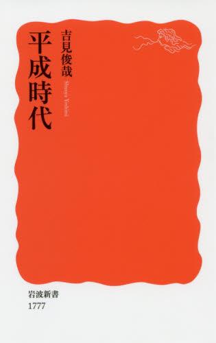 平成時代