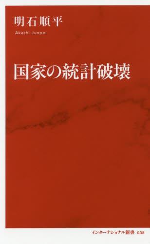 国家の統計破壊