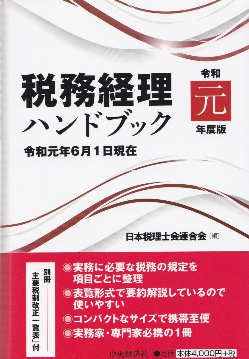 税務経理ハンドブック　令和元年度版