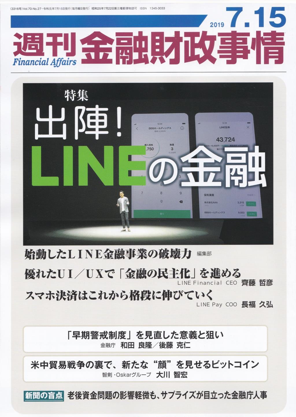 週刊金融財政事情 2019年7月15日号