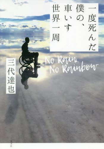 一度死んだ僕の、車いす世界一周