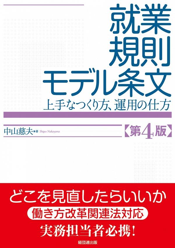 就業規則モデル条文〔第4版〕