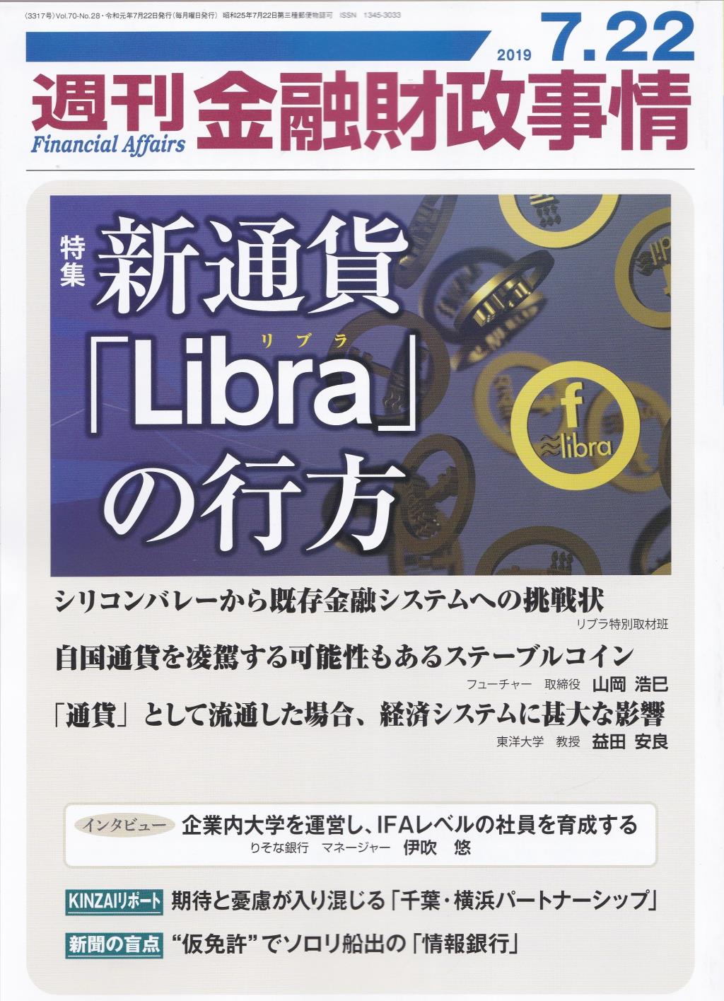 週刊金融財政事情 2019年7月22日号
