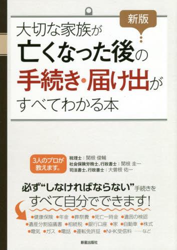 大切な家族が亡くなった後の手続き・届け出がすべてわかる本〔新版〕