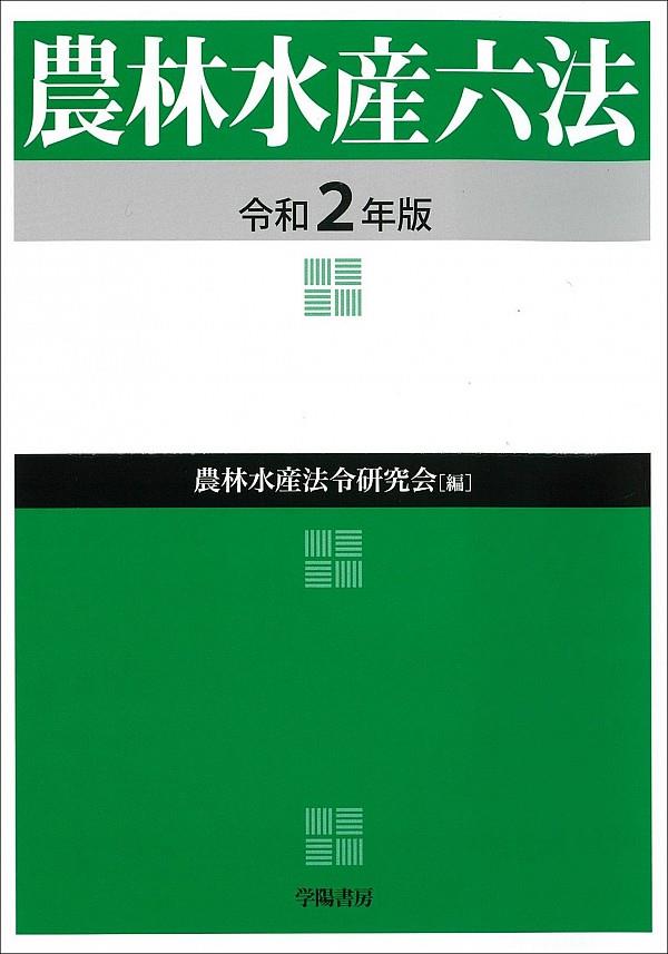 農林水産六法　2020年版