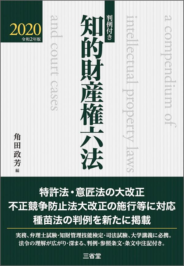 判例付き　知的財産権六法　2020