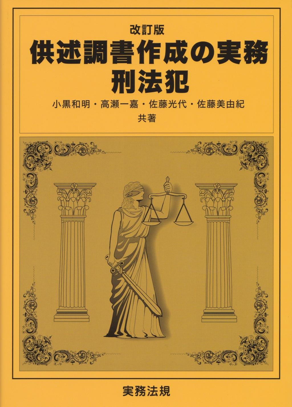 改訂版　供述調書作成の実務　刑法犯