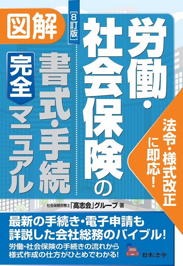 図解　労働・社会保険の書式・手続完全マニュアル〔8訂版〕