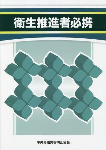 衛生推進者必携〔第2版〕 / 法務図書WEB