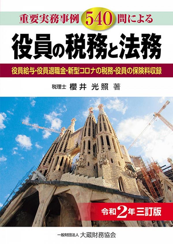 重要実務判例400問による役員の税務と法務（令和2年三訂版）