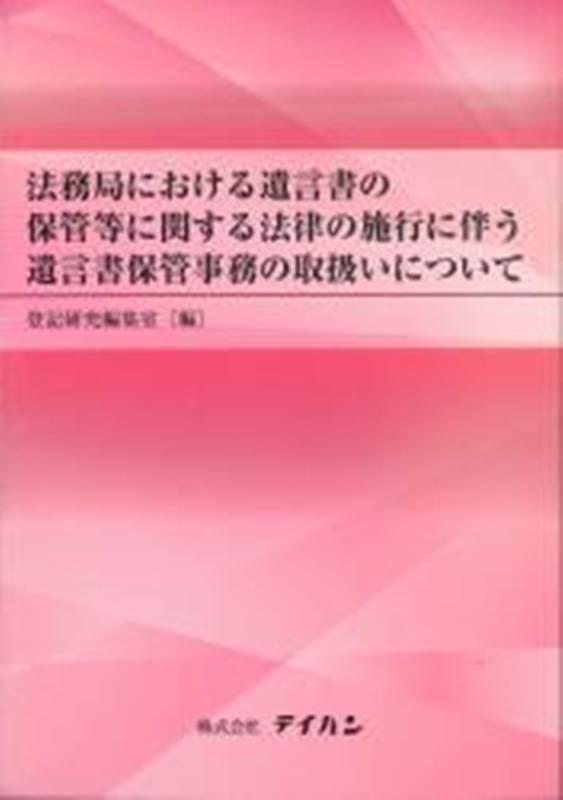 法務局における遺言書の保管等に関する法律の施行に伴う遺言書保管事務の取扱いについて