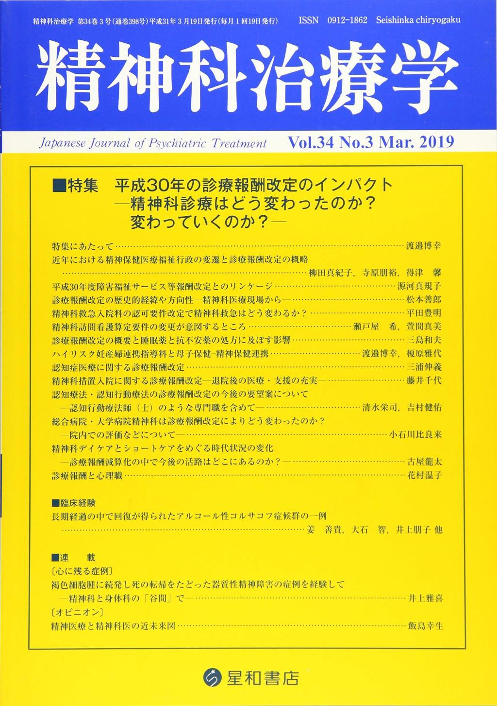 精神科治療学 Vol.34 No.3 Mar.2019 通巻398号 2019年3月