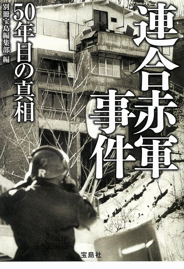 連合赤軍事件　50年目の真相