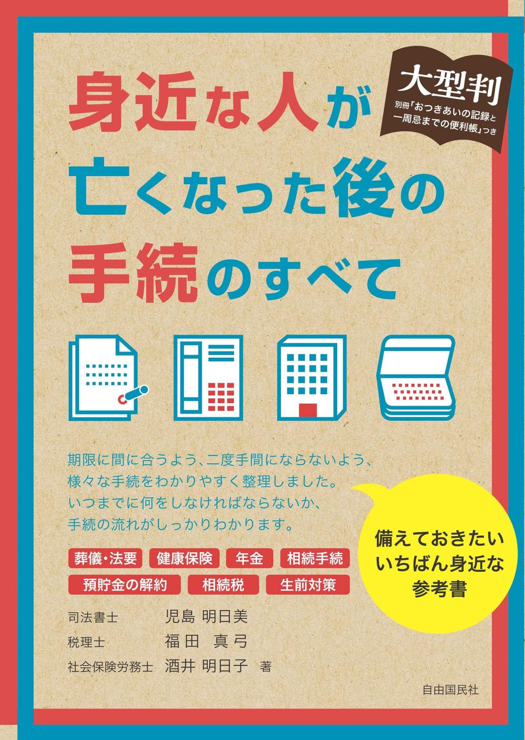 身近な人が亡くなった後の手続のすべて　大型版