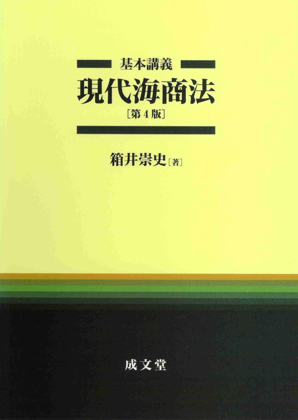 基本講義　現代海商法〔第4版〕