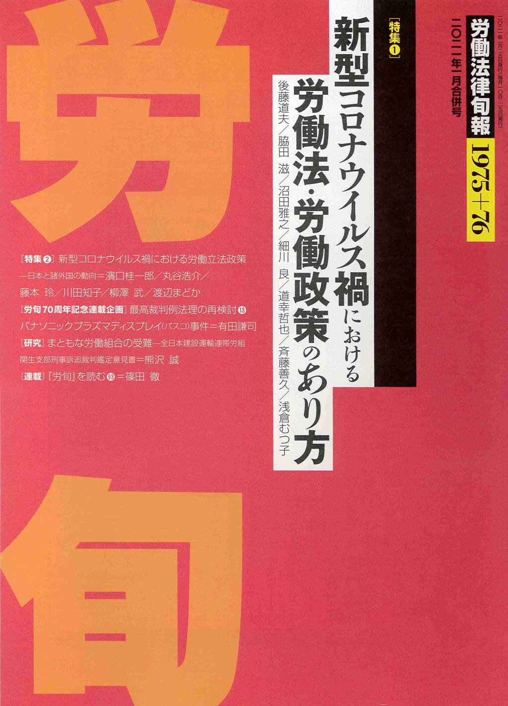 労働法律旬報　No.1975＋76　2021／1月合併号