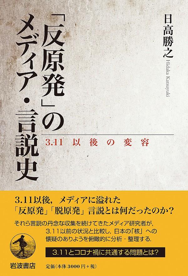 「反原発」のメディア・言説史