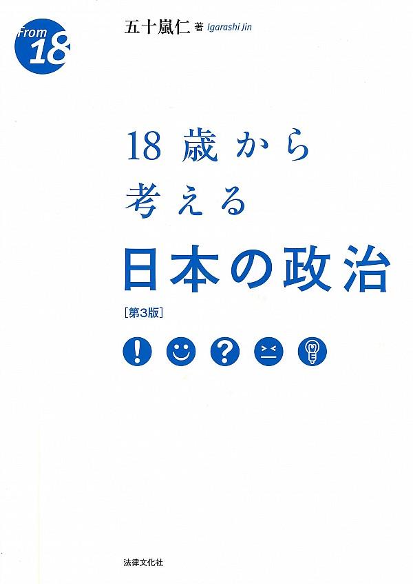 18歳から考える日本の政治〔第3版〕