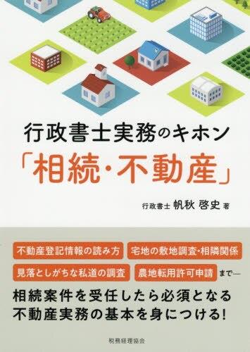 行政書士実務のキホン「相続・不動産」