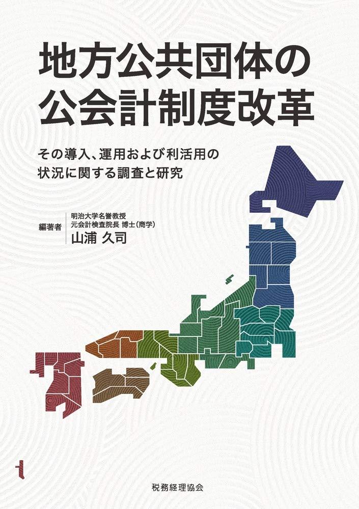 地方公共団体の公会計制度改革