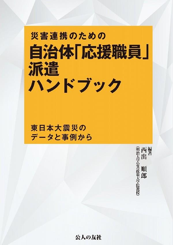 災害連携のための自治体「応援職員」派遣ハンドブック