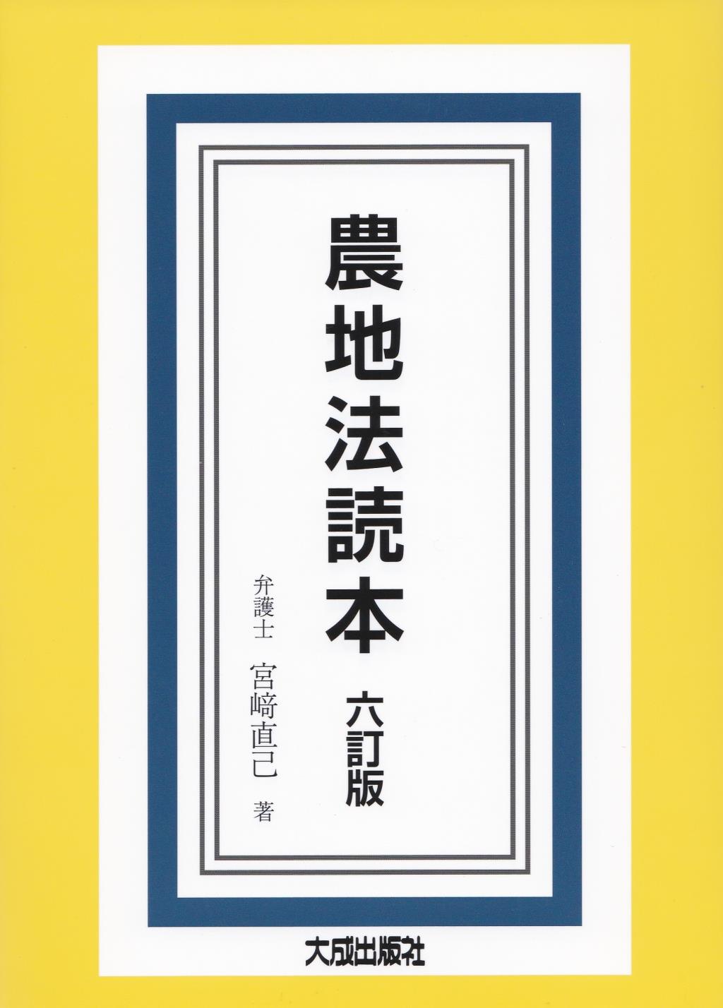 農地法読本〔六訂版〕