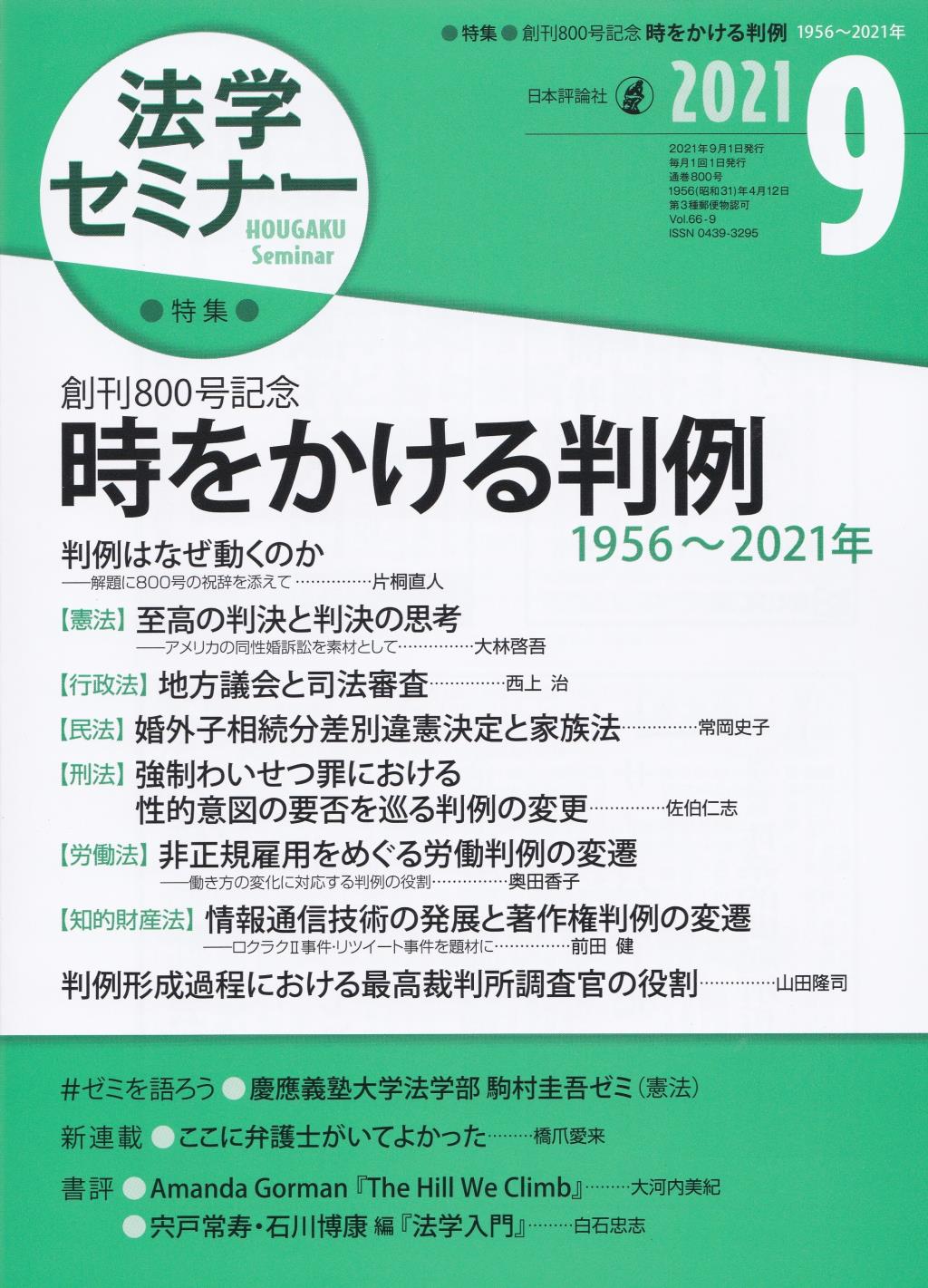 法学セミナー 2021年9月号 第66巻9号 通巻800号