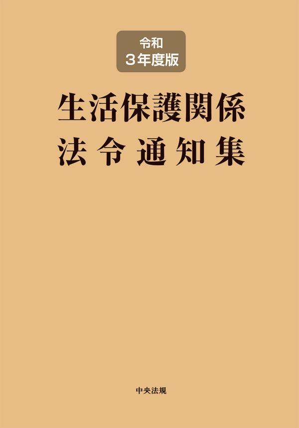 生活保護関係法令通知集　令和3年度版