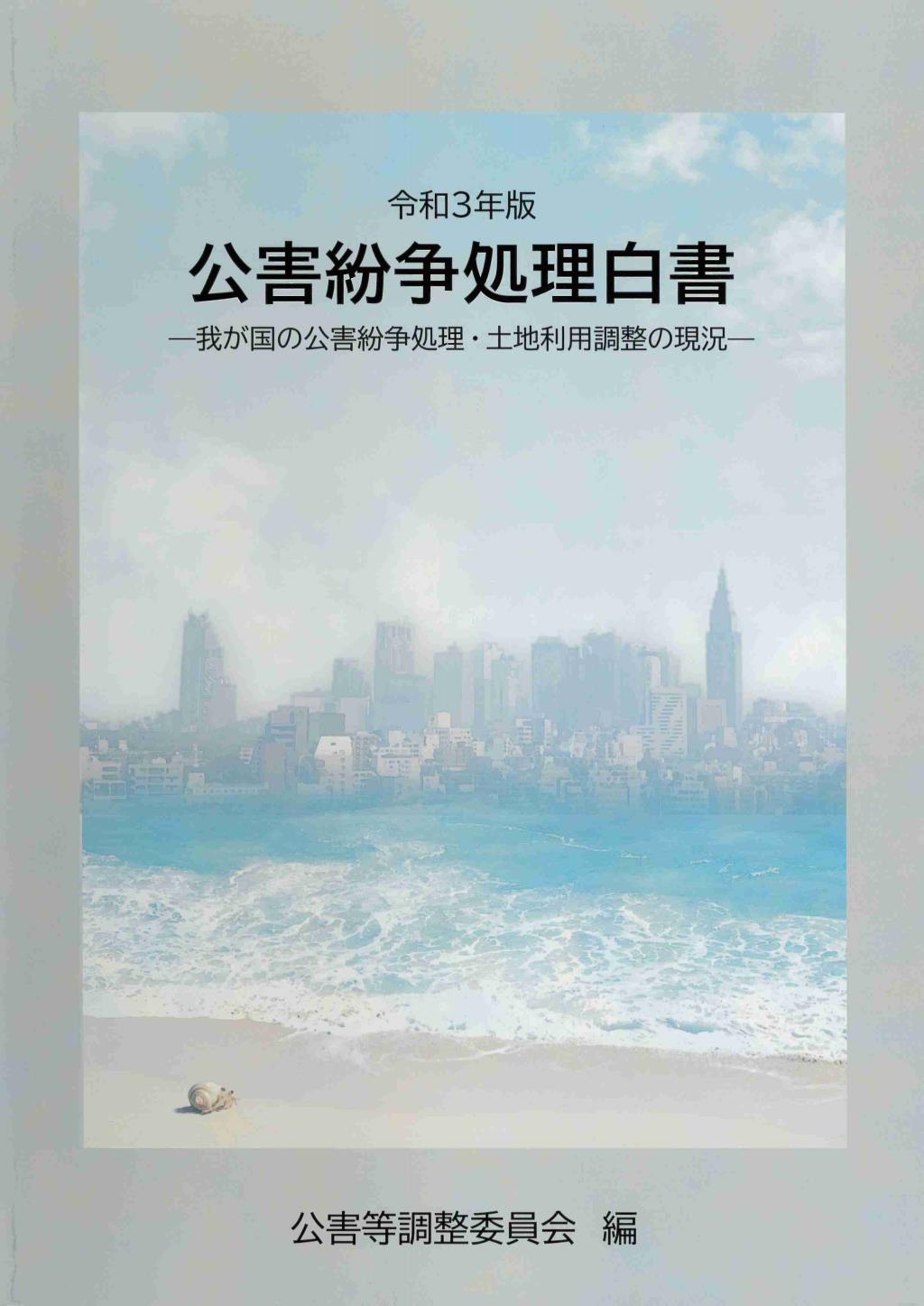 公害紛争処理白書　令和3年版