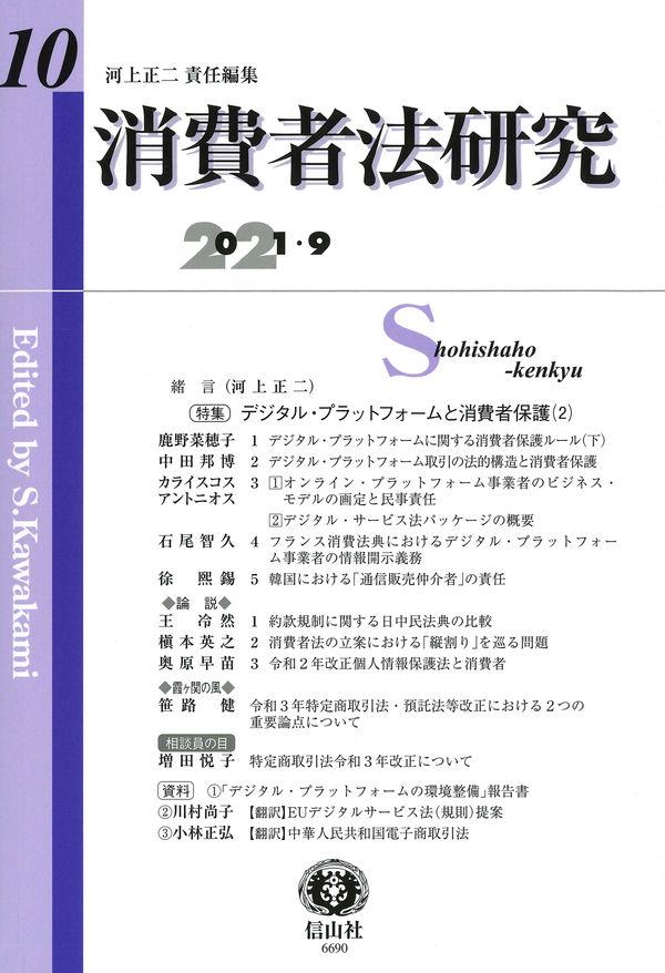 消費者法研究　第10号　2021・9