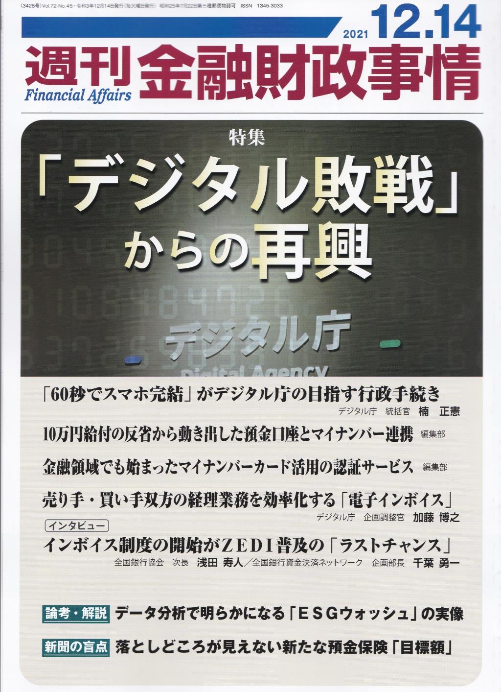 週刊金融財政事情 2021年12月14日号