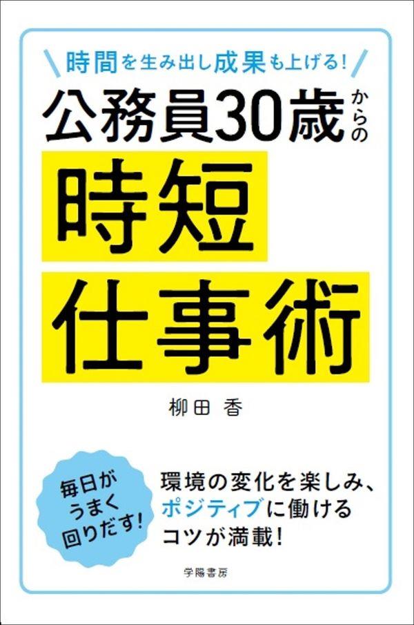 公務員30歳からの時短仕事術