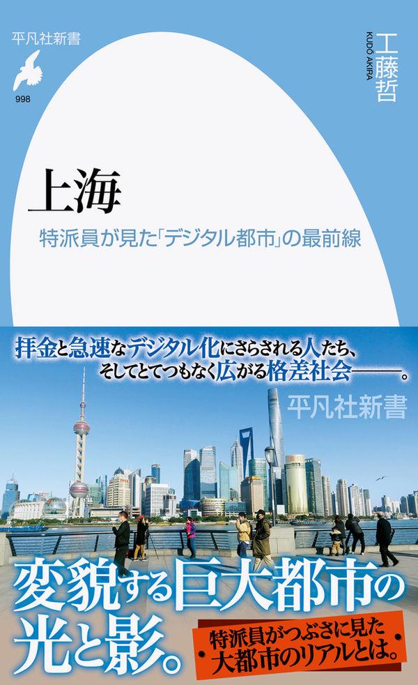 上海　特派員が見た｢デジタル都市｣の最前線