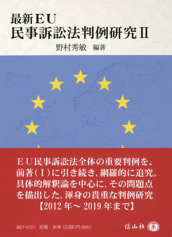 最新EU民事訴訟法　判例研究Ⅱ