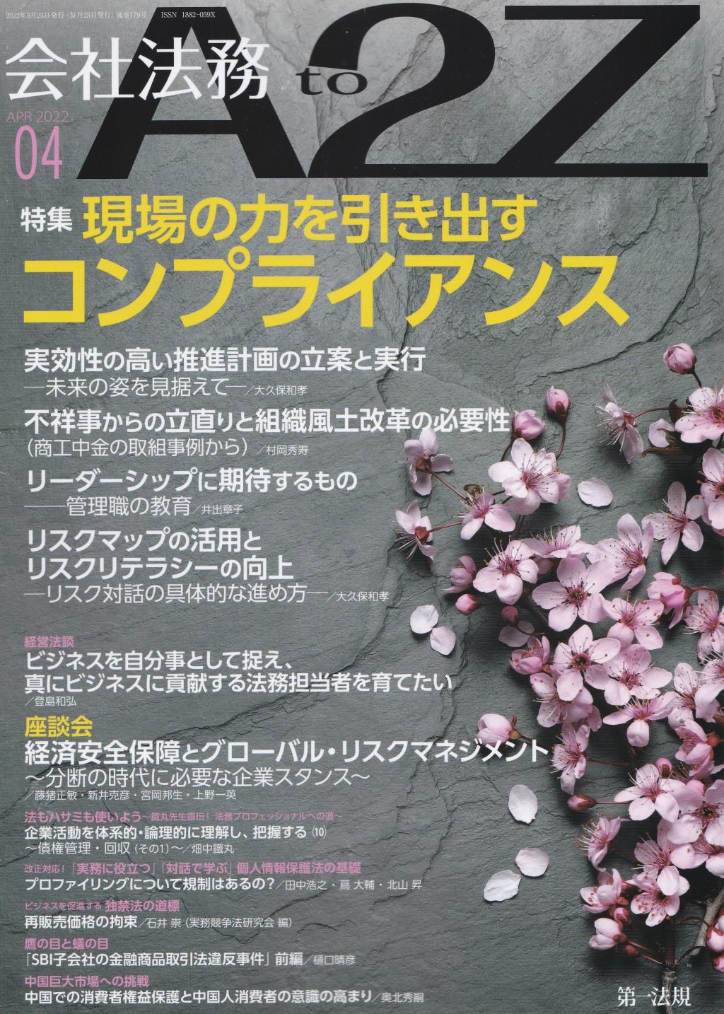 会社法務A2Z 2022年4月号 通巻179号