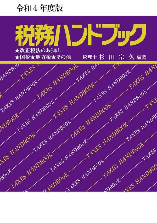 令和4年度版　税務ハンドブック