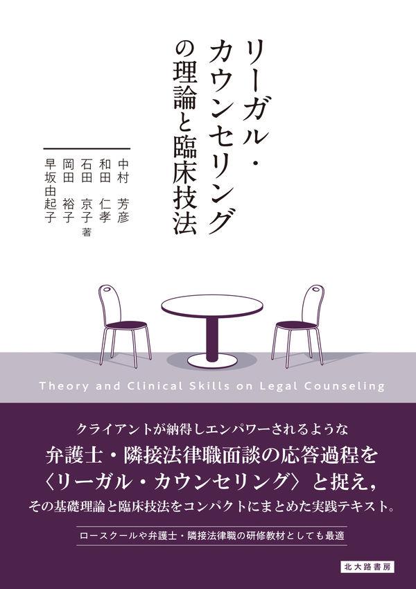 リーガル・カウンセリングの理論と臨床技法