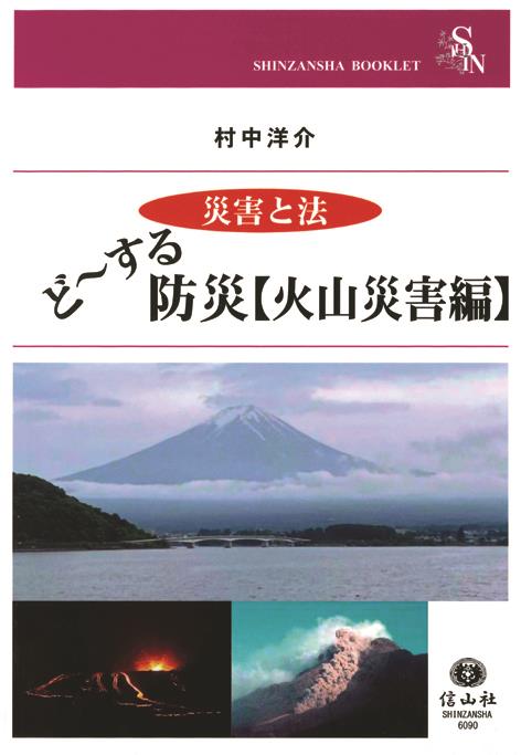 ど～する防災【火山災害編】