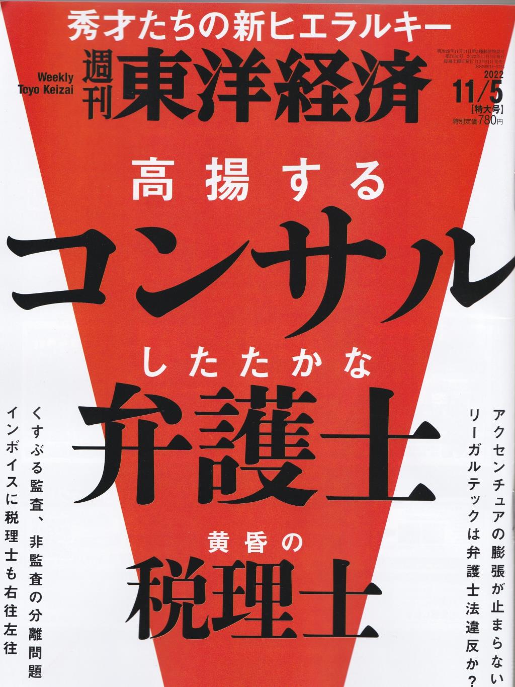 週刊　東洋経済 2022年11月5日号